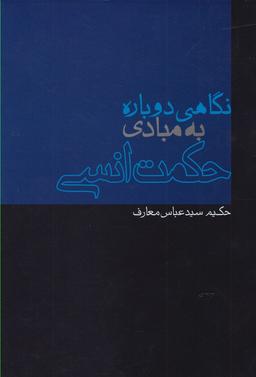 عکس نگاهی دوباره به مبادی حکمت انسی