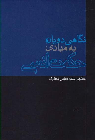 عکس نگاهی دوباره به مبادی حکمت انسی