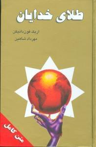 عکس خدایان آن سوی فضا (بازگشت به ستارگان)