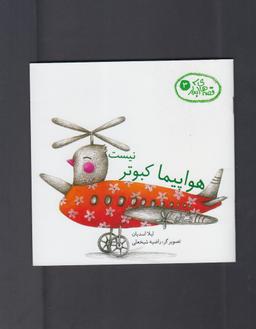 عکس هواپیما کبوتر نیست