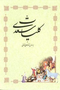 عکس کلیات سعدی