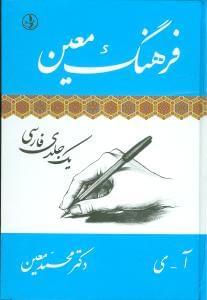 عکس فرهنگ معین (یک جلدی فارسی)