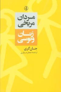 عکس مردان مریخی، زنان ونوسی
