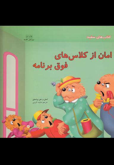 عکس امان از کلاسهای فوق برنامه