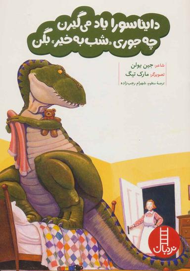 عکس دایناسورا یاد می‌گیرن چه جوری شب بخیر بگن