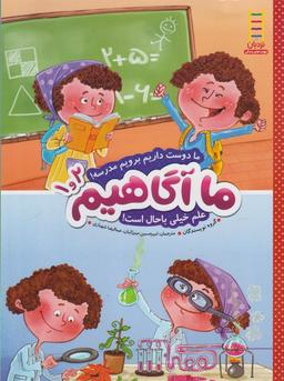 عکس ما دوست داریم برویم مدرسه! . علم خیلی با حال است!