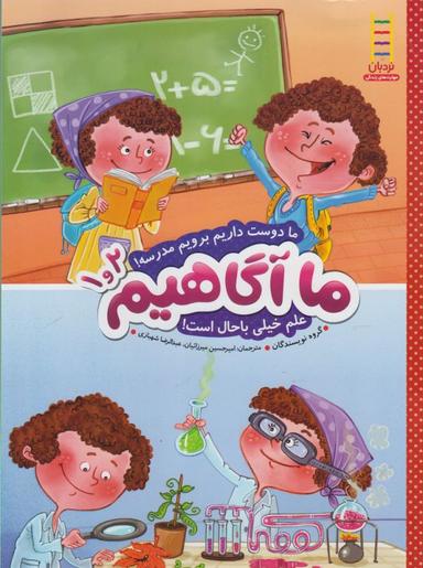 عکس ما دوست داریم برویم مدرسه! . علم خیلی با حال است!