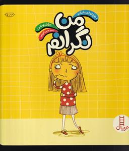 عکس من نگرانم
