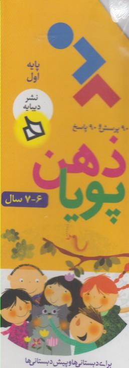عکس ذهن پویا پایه اول برای دبستانی‌ها و پیش‌دبستانی‌ها.