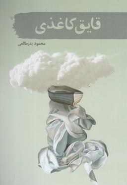 عکس قایق کاغذی (مجموعه داستان)