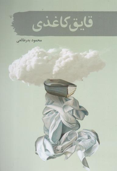 عکس قایق کاغذی (مجموعه داستان)