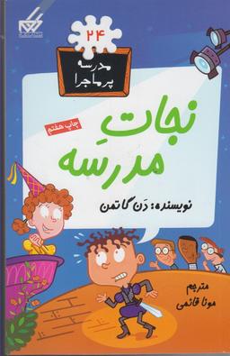 عکس نجات مدرسه