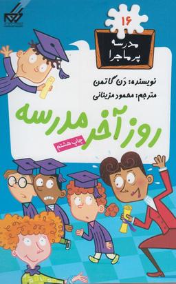 عکس روز آخر مدرسه