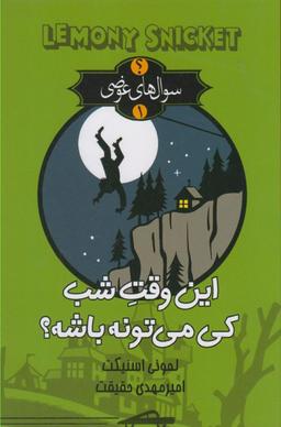 عکس این وقت شب کی می‌تونه باشه؟