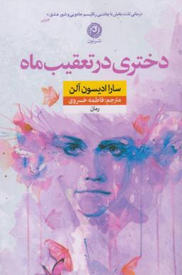 عکس دختری در تعقیب ماه