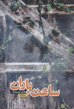 عکس ساعت باران