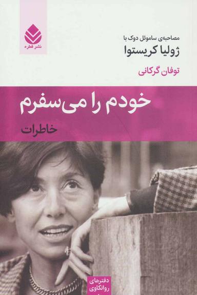 عکس خودم را می‌سفرم