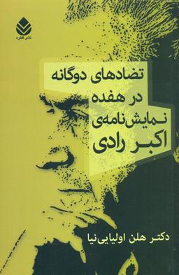 عکس تضادهای دوگانه در هفده نمایشنامه اکبر رادی