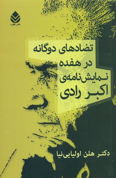 عکس تضادهای دوگانه در هفده نمایشنامه اکبر رادی