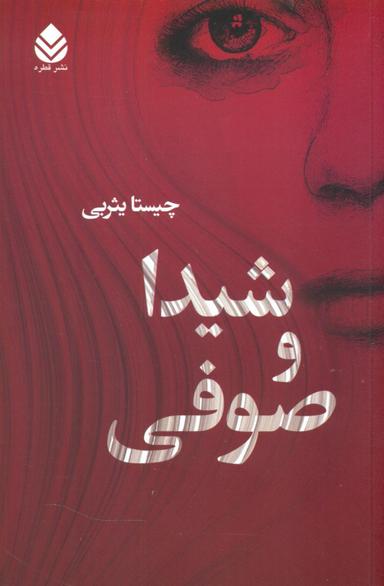 عکس شیدا و صوفی