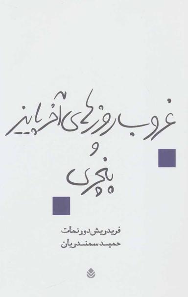 عکس غروب روزهای آخر پاییز و پنچری