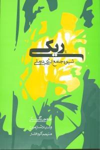 عکس ریکی