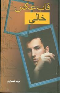 عکس قاب عکس خالی