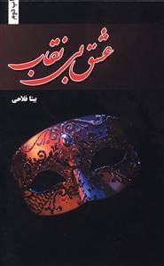 عکس عشق بی‌نقاب