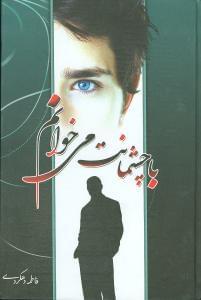 عکس با چشمانت می‌خوانم