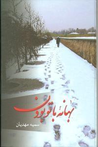 عکس بهانه با تو بودن