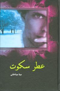 عکس عطر سکوت