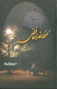 عکس لحظه خداحافظی