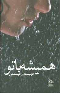 عکس همیشه با تو