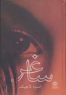 عکس ساغر