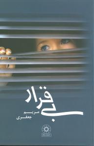 عکس بی‌قرار