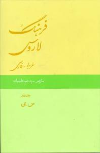 عکس فرهنگ لاروس (عربی- فارسی)