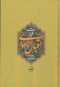 عکس کلیات اقبال لاهوری