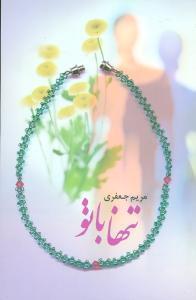 عکس تنها با تو