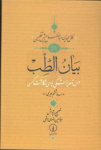 عکس بیان‌الطب