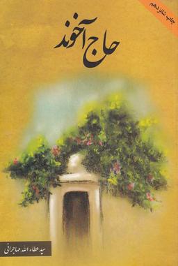 عکس حاج آخوند