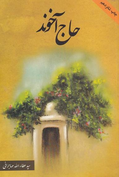 عکس حاج آخوند