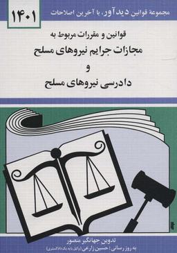 عکس قوانین و مقررات مربوط به مجازات جرائم نیروهای مسلح