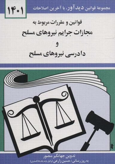 عکس قوانین و مقررات مربوط به مجازات جرائم نیروهای مسلح