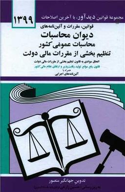 عکس قوانین و مقررات و آیین‌نامه‌های دیوان محاسبات عمومی کشور