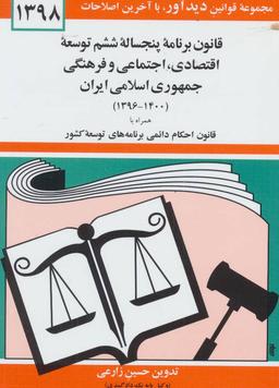 عکس قانون برنامه پنجساله ششم توسعه جمهوری اسلامی ایران