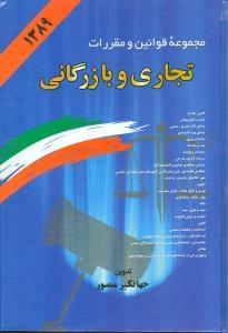 عکس مجموعه قوانین و مقررات تجاری و بازرگانی