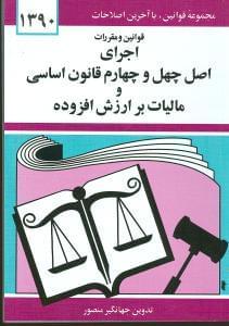 عکس قوانین و مقررات اجرای اصل چهل و چهارم قانون اساسی
