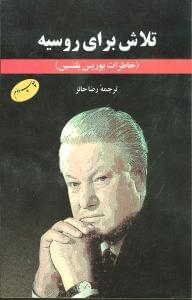عکس تلاش برای روسیه