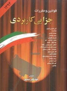 عکس قوانین و مقررات جزایی کاربردی