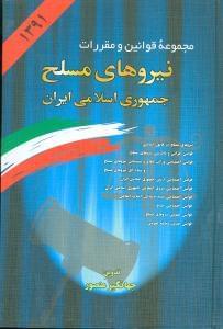 عکس مجموعه قوانین و مقررات نیروهای مسلح جمهوری اسلامی ایران